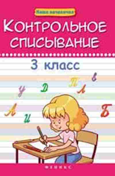 Книга Контрольное списывание 3кл. Беленькая Т.Б., б-2429, Баград.рф